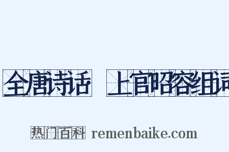 全唐诗话·上官昭容组词是什么意思的图片